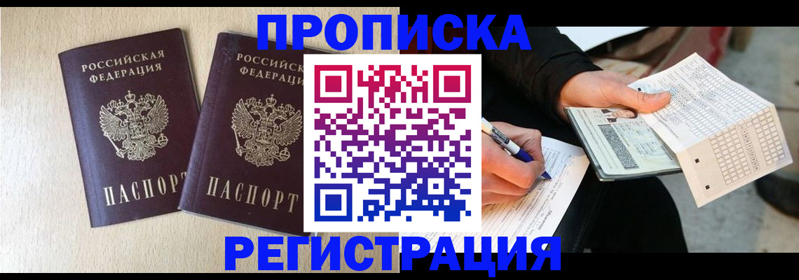 прописка штамп в Лесном